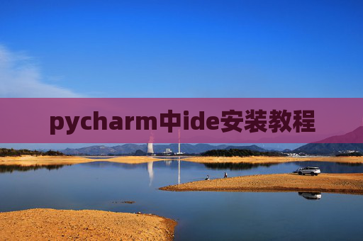 pycharm中ide安装教程 pycharm中ide安装教程